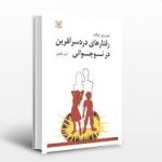 کتاب رفتارهای دردسرآفرین در نوجوانی (جفری جی هوگارد)