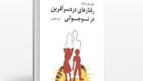 کتاب رفتارهای دردسرآفرین در نوجوانی (جفری جی هوگارد)