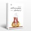 کتاب رفتارهای دردسرآفرین در نوجوانی (جفری جی هوگارد)