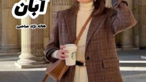 کتاب رمان آبان (2جلد) (هاله نژاد صاحبی)