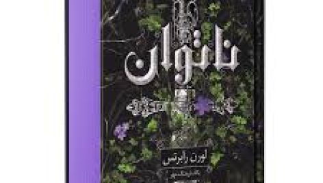 کتاب رمان ناتوان جلد اول (لورن رابرتس)