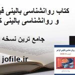 کتاب روانشناسی بالینی فیرس و روانشناسی بالینی کرامر