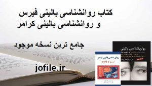 کتاب روانشناسی بالینی فیرس و روانشناسی بالینی کرامر