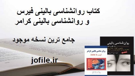 کتاب روانشناسی بالینی فیرس و روانشناسی بالینی کرامر