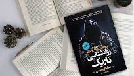 کتاب روانشناسی تاریک (مایک پیس)
