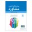 کتاب روش ها و فنون راهنمایی در مشاوره (دکتر عبدالله شفیع آبادی)