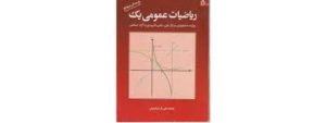 کتاب ریاضی عمومی 1 ( کرایه چیان