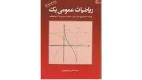 کتاب ریاضی عمومی 1 ( کرایه چیان