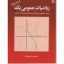 کتاب ریاضی عمومی 1 ( کرایه چیان