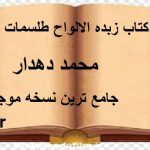 کتاب زبده الالواح طلسمات فارسی