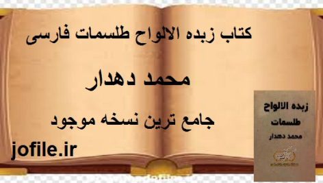 کتاب زبده الالواح طلسمات فارسی