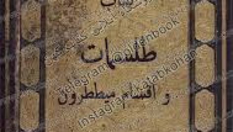 دانلود کتاب زجرات و اقسام میططرون جامع ترین نسخه موجود