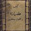 دانلود کتاب زجرات و اقسام میططرون جامع ترین نسخه موجود
