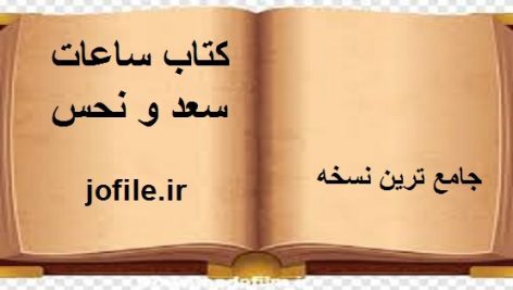 دانلود کتاب ساعات سعد و نحس جامع ترین نسخه موجود