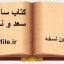 دانلود کتاب ساعات سعد و نحس جامع ترین نسخه موجود