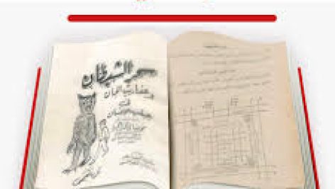 کتاب سحر الشیطان و عفاریت الجان