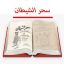 کتاب سحر الشیطان و عفاریت الجان