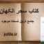 دانلود کتاب سحر الکهان (عربی) جامع ترین نسخه موجود