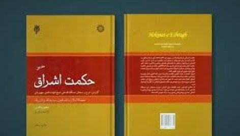 کتاب سرچشمه های حکمت اشراق منابع فکری شهاب الدین سهروردی