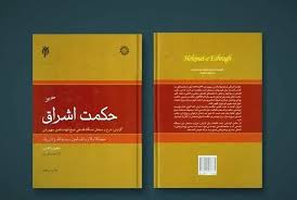 دانلود کتاب سرچشمه های حکمت اشراق منابع فکری شهاب الدین سهروردی 1 کتاب سرچشمه های حکمت اشراق منابع فکری شهاب الدین سهروردی