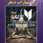 کتاب سفر آسان به سیارات دیگر