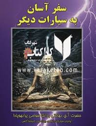 دانلود کتاب سفر آسان به سیارات دیگر جامع ترین نسخه موجود 1405 1 کتاب سفر آسان به سیارات دیگر