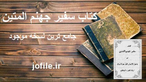 کتاب سفیر جهنم المتین