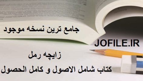 کتاب شامل الاصول و کامل الحصول (زایچه رمل)