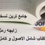 کتاب شامل الاصول و کامل الحصول (زایچه رمل)
