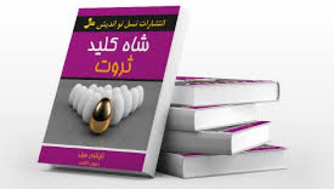 دانلود کتاب شاه کلید ثروت (ناپلئون هیل) کامل ترین نسخه
