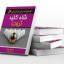 دانلود کتاب شاه کلید ثروت (ناپلئون هیل) کامل ترین نسخه