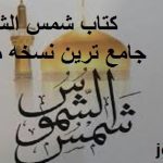 دانلود کتاب شمس الشموس (عربی) جامع ترین نسخه