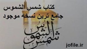 کتاب شمس الشموس (عربی)