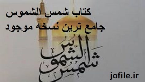 دانلود کتاب شمس الشموس (عربی) جامع ترین نسخه