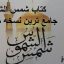 دانلود کتاب شمس الشموس (عربی) جامع ترین نسخه
