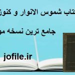 کتاب شموس الانوار و کنوز الاسرار