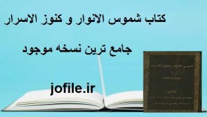 کتاب شموس الانوار و کنوز الاسرار