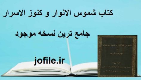 کتاب شموس الانوار و کنوز الاسرار