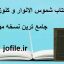 کتاب شموس الانوار و کنوز الاسرار