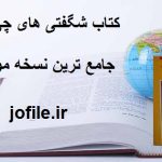 دانلود کتاب شگفتی های چی کنگ جامع ترین نسخه
