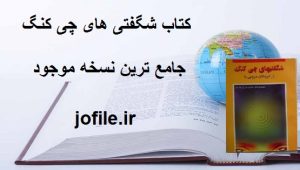 کتاب شگفتی های چی کنگ