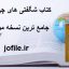 دانلود کتاب شگفتی های چی کنگ جامع ترین نسخه