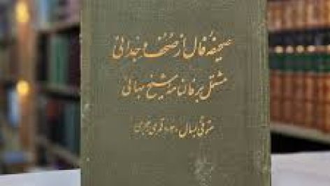 دانلود کتاب صحیفه فال از صحف وجدانی جامع ترین و کامل ترین نسخه
