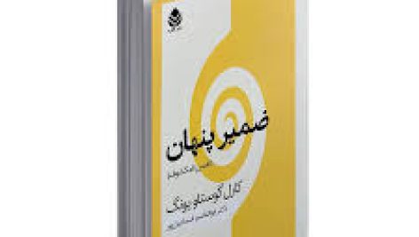 کتاب ضمیر پنهان نفس نامکشوف (کارل گوستاو یونگ)