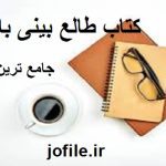دانلود کتاب طالع بینی با اعداد جامع ترین نسخه