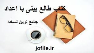دانلود کتاب طالع بینی با اعداد جامع ترین نسخه 1405 1 کتاب طالع بینی با اعداد