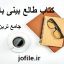دانلود کتاب طالع بینی با اعداد جامع ترین نسخه