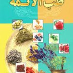 کتاب طب الائمه ابن بسطام