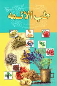 دانلود کتاب طب الائمه ابن بسطام جامع ترین نسخه موجود 1405 1 کتاب طب الائمه ابن بسطام