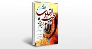 کتاب طب القلوب نوشته ابن قیم